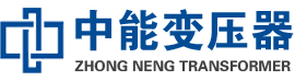 呼伦贝尔油浸式变压器,呼伦贝尔变压器生产厂家_呼伦贝尔中能变压器厂家欢迎您
